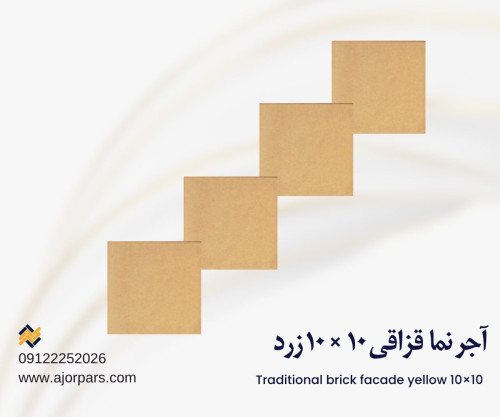 آجر قزاقی ۱۰ در ۱۰ زرد آجر کف قزاقی ۶ ضلعی آجر کف قزاقی ۶ ضلعی
