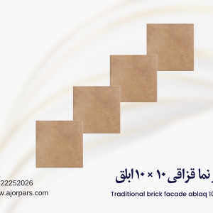 آجر قزاقی ۱۰ در ۱۰ ابلق