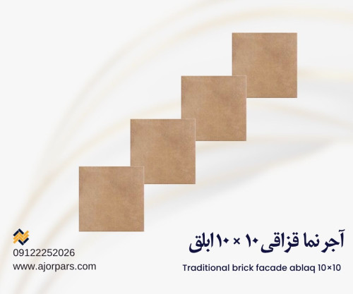 آجر قزاقی ۱۰ در ۱۰ ابلق آجر کف قزاقی ۶ ضلعی آجر کف قزاقی ۶ ضلعی