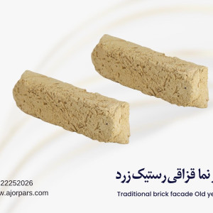 آجر قزاقی رستیک زرد