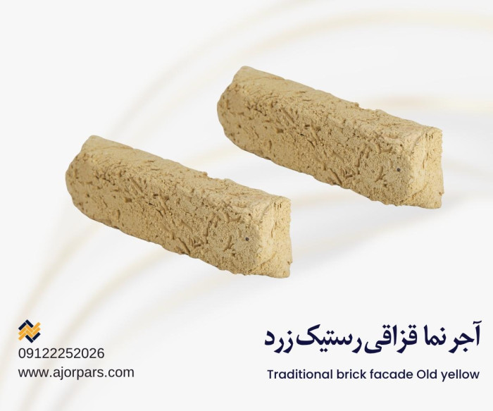 آجر قزاقی رستیک زرد