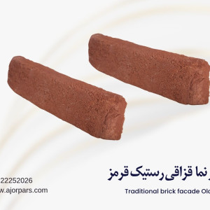 آجر قزاقی رستیک قرمز