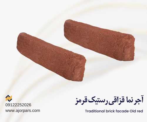 آجر قزاقی رستیک قرمز