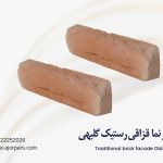 آجر قزاقی رستیک پوست پیازی