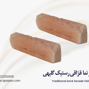 آجر قزاقی رستیک پوست پیازی