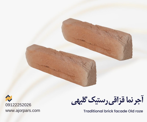 آجر قزاقی رستیک پوست پیازی آجر نما قزاقی قرمز آجر نما قزاقی قرمز