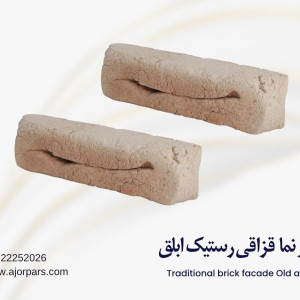 آجر قزاقی رستیک ابلق