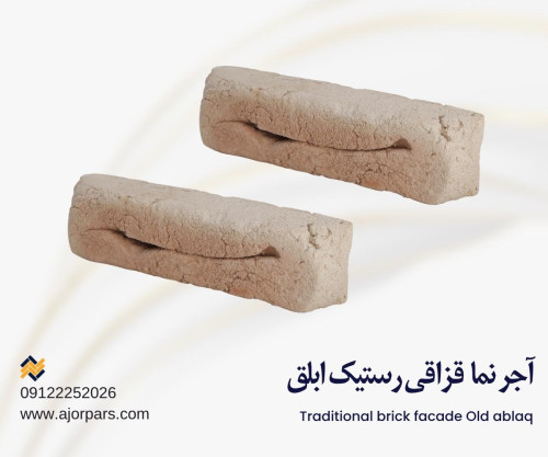 آجر قزاقی رستیک ابلق