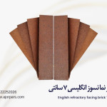 آجر نسوز انگلیسی ۷ سانتی