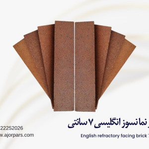 آجر نسوز انگلیسی ۷ سانتی