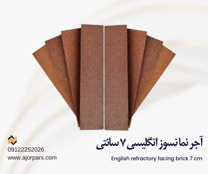 آجر نسوز انگلیسی ۷ سانتی