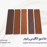 آجر انگلیسی رندوم