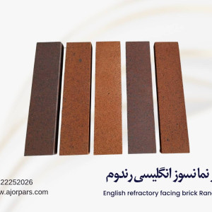آجر انگلیسی رندوم