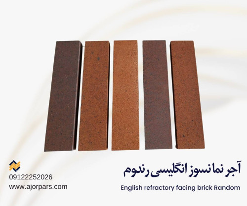 آجر انگلیسی رندوم