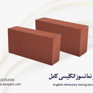 آجر نسوز انگلیسی نما کامل