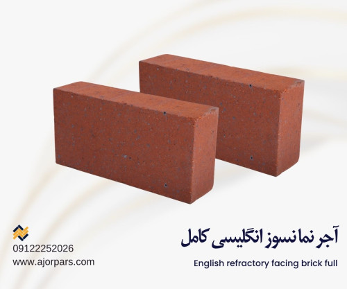 آجر نسوز انگلیسی نما کامل