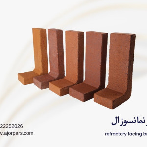 آجر ال نسوز