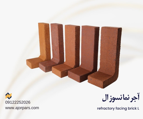 آجر ال نسوز