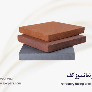 آجر نسوز انگلیسی کف