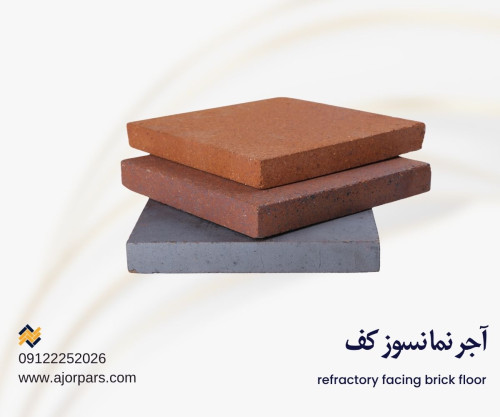 آجر نسوز انگلیسی کف