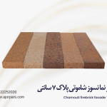 آجر شاموتی پلاک ۷ سانتی