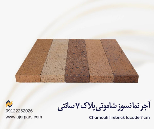 آجر شاموتی پلاک ۷ سانتی