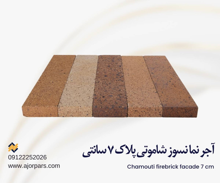 آجر شاموتی پلاک ۷ سانتی