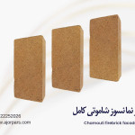آجر نسوز کامل شاموتی