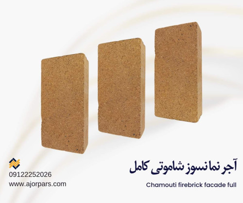 آجر نسوز کامل شاموتی