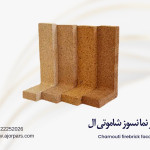 آجر ال شاموتی