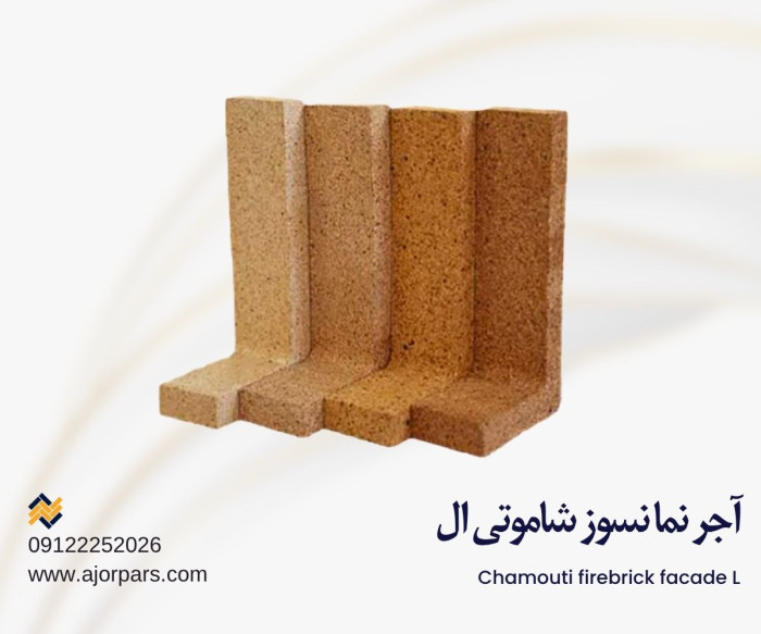 آجر ال شاموتی