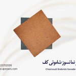 آجر شاموتی کف