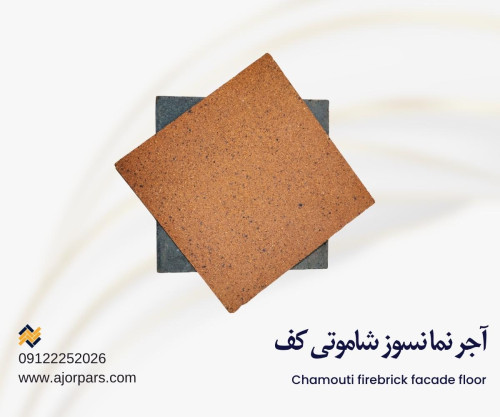 آجر شاموتی کف