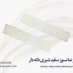 آجر نسوز سفید شیری دانه دار