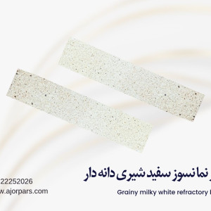 آجر نسوز سفید شیری دانه دار