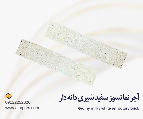 آجر نسوز سفید شیری دانه دار