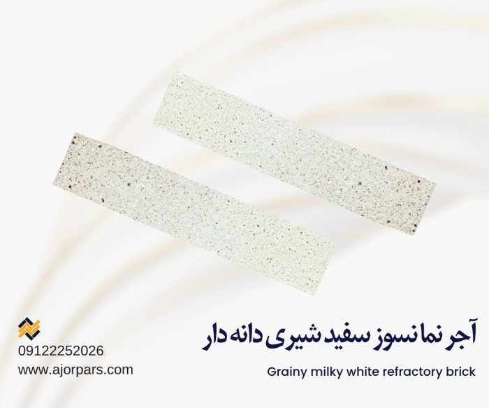 آجر نسوز سفید شیری دانه دار