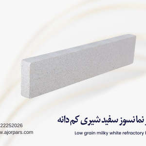 آجر سفید شیری کم دانه