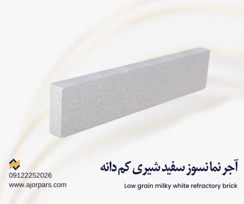 آجر سفید شیری کم دانه