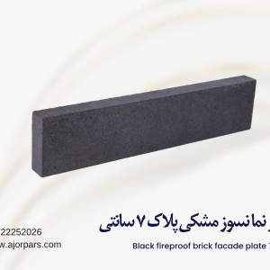 آجر نسوز مشکی پلاک ۷ سانتی