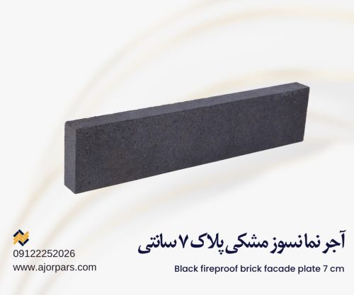 آجر نسوز مشکی پلاک ۷ سانتی