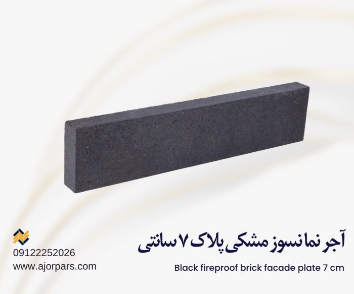 آجر نسوز مشکی پلاک ۷ سانتی
