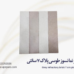 آجر نسوز طوسی نما