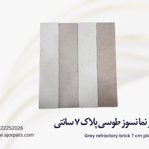 آجر نسوز طوسی نما