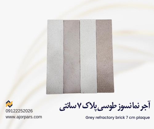 آجر نسوز طوسی نما