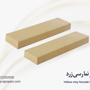 آجر نما رسی زرد
