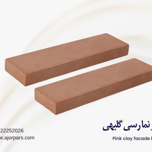آجر نما رسی گلبهی