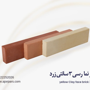 آجر نما ۳ سانتی رسی زرد