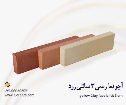 آجر نما ۳ سانتی رسی زرد
