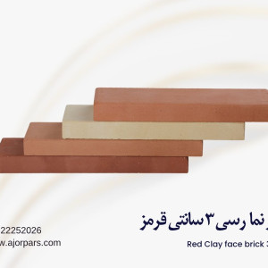 آجر نما ۳ سانتی قرمز
